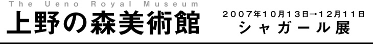 上野の森美術館  シャガール展招待券25組50名様プレゼント