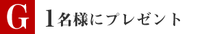 １名様にプレゼント