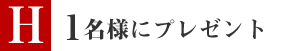 １名様にプレゼント