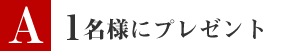 １名様にプレゼント