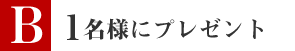 １名様にプレゼント