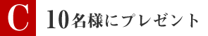 １名様にプレゼント