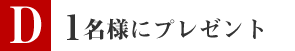 １名様にプレゼント