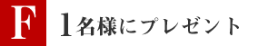 １名様にプレゼント