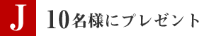 １名様にプレゼント