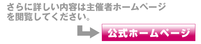 公式ホームページはコチラ