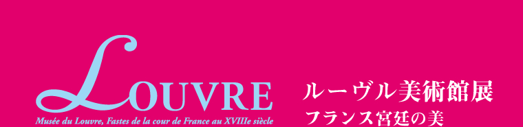 [東京都美術館]ルーブル美術館展「ﾌﾗﾝｽ宮廷の美」