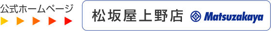 松坂屋上野店公式ホームページ