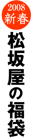 2008新春松坂屋の福袋