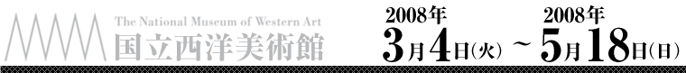 国立西洋美術館　ウルビーノのヴィーナス展　2008年3月4日（火）～2008年5月18日（日）