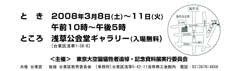 と　き　2008年3月8日(土)～11日(火) 午前10時～午後5時 ところ　浅草公会堂ギャラリー(入場無料)