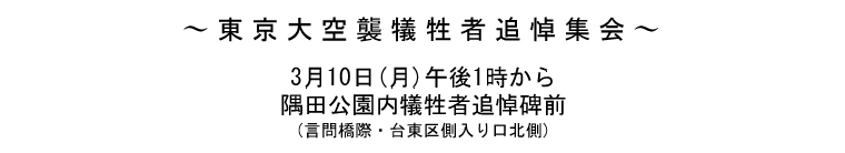 東京大空襲犠牲者追悼集会