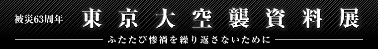 被災63周年 東京大空襲資料展