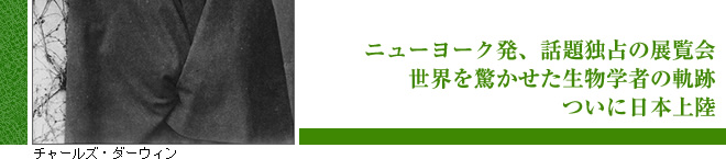 「進化」発見の旅へ！