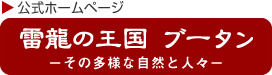 雷龍の王国ブータン