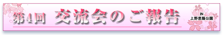 花見交流会のご報告