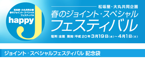 松坂屋・大丸共同企画「春のジョイント・スペシャルフェスティバル」