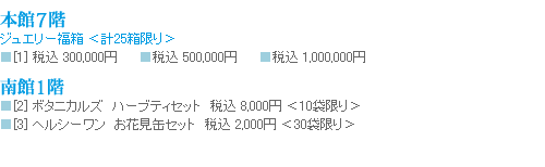 本館７階ジュエリー福袋・南館１階ボタニカルズ、ヘルシーワン