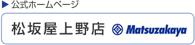 松坂屋上野店公式ホームページ