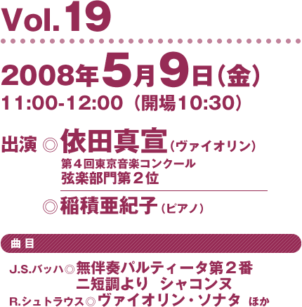 Vol.19/2008/5/9 出演：依田真宣（第４回東京音楽コンクール弦楽部門第2位）