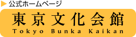 東京文化会館