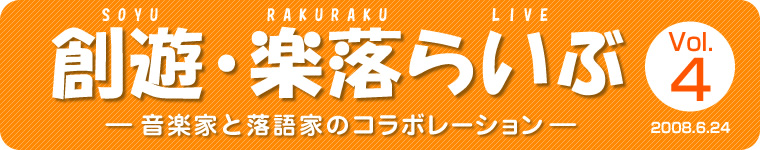 創遊・楽落らいぶ－音楽家と落語家のコラボレーション－