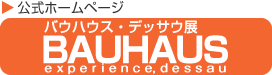 バウハウス・デッサウ展