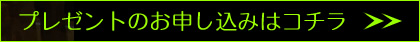 プレゼントのお申し込みはコチラ！