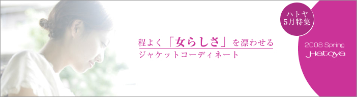 程よく「女らしさ」を漂わせるジャケットコーディネート