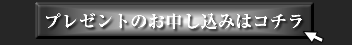 プレゼントの申し込みはコチラ