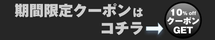 10%OFFクーポンGET