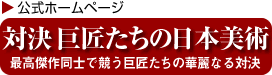 対決 巨匠たちの日本美術