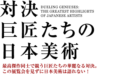 対決－巨匠たちの日本美術