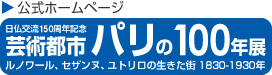 芸術都市パリの100年展　ルノワール、セザンヌ、ユトリロの生きた街 1830-1930年