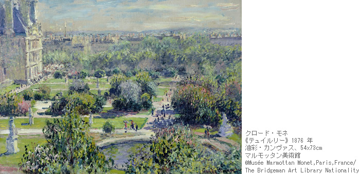 クロード・モネ《テュイルリー》1876年 油彩・カンヴァス、54x73cm  マルモッタン美術館<br />
 cMusee Marmottan Monet,Paris,France/ The Bridgeman Art Library Nationality