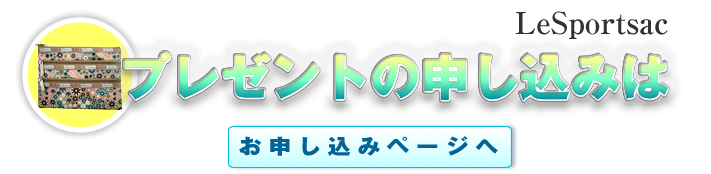 プレゼントの申込はコチラ