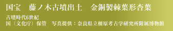 国宝　藤ノ木古墳出土　金銅製棘葉形杏葉