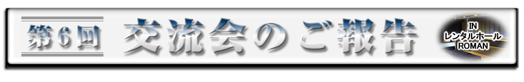 第6回交流会のご報告