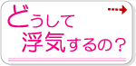 どうして浮気するの？