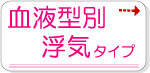 血液型別浮気のタイプ