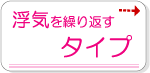 浮気を繰り返すタイプ