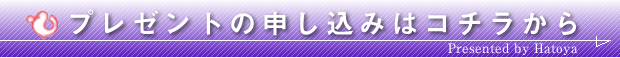 プレゼントも申し込みはコチラから