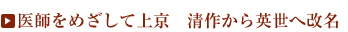 医師をめざして上京　清作から英世へ改名