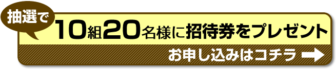 招待券お申し込みはコチラ！