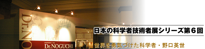 世界を勇気づけた科学者・野口英世展