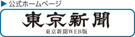 東京新聞