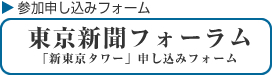 東京新聞フォーラム　参加申し込みフォームへ