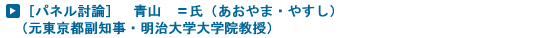 ［パネル討論］　青山　〓氏（あおやま・やすし）<br />
（元東京都副知事・明治大学大学院教授）
