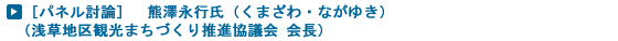 ［パネル討論］　熊澤永行氏（くまざわ・ながゆき）<br />
（浅草地区観光まちづくり推進協議会 会長）