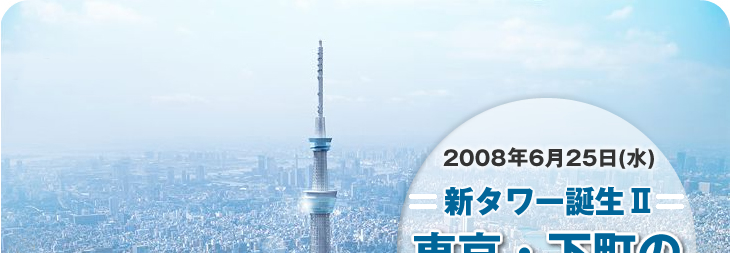 新タワー誕生2　東京・下町の魅力を世界へ